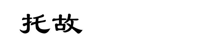 托故