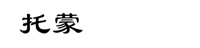 托蒙