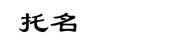 托名