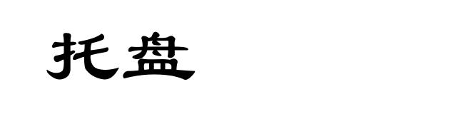 托盘