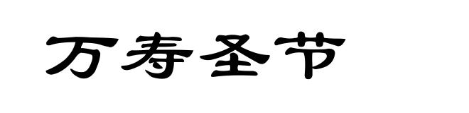 万寿圣节