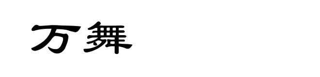 万舞