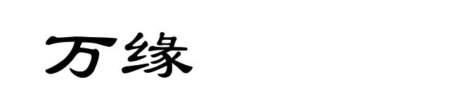 万缘