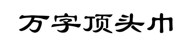 万字顶头巾