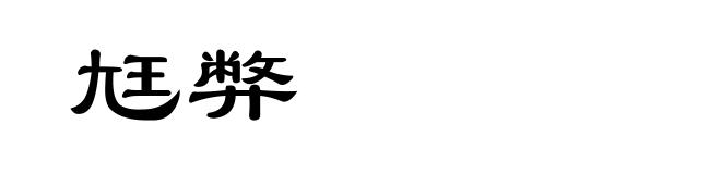 尪弊