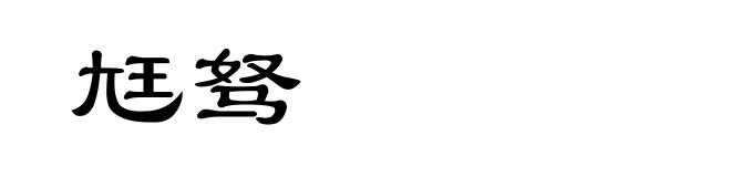 尪驽