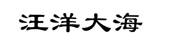 汪洋大海