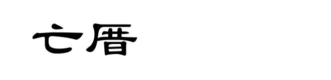 亡厝