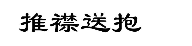 推襟送抱