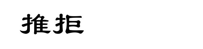 推拒