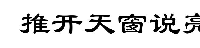 推开天窗说亮话