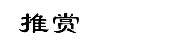 推赏