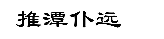 推潭仆远