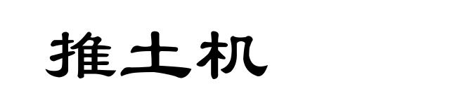 推土机
