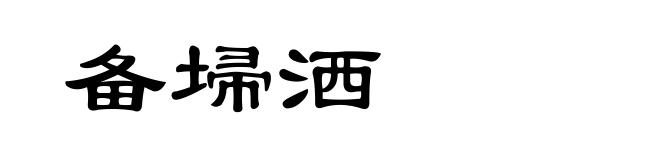 备埽洒