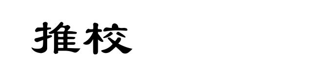 推校