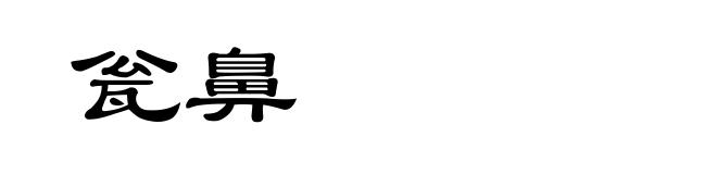 瓮鼻