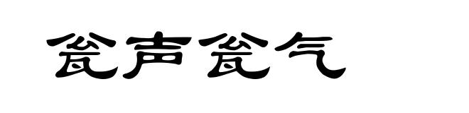 瓮声瓮气