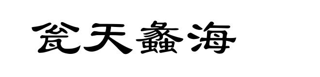 瓮天蠡海