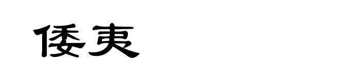 倭夷