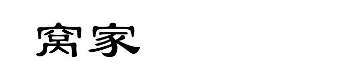 窝家