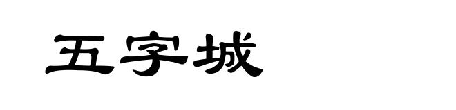 五字城