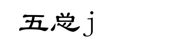 五总j