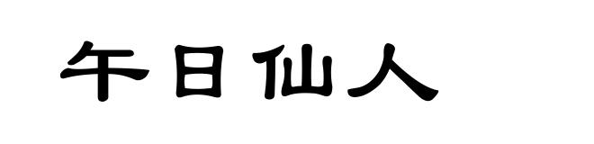 午日仙人