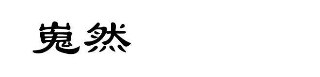 嵬然