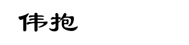 伟抱