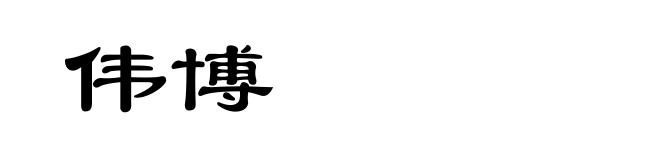 伟博
