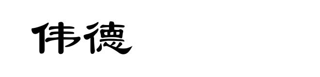 伟德