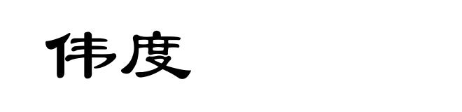 伟度