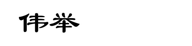 伟举