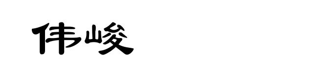 伟峻