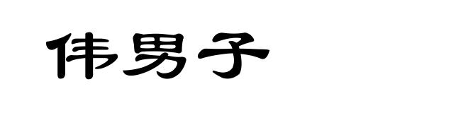 伟男子