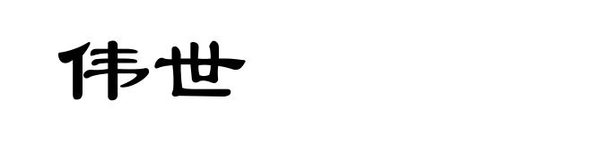 伟世