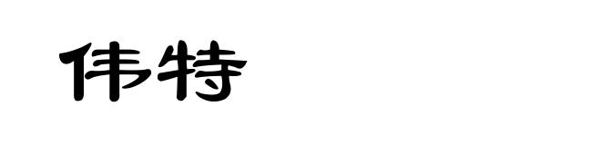 伟特
