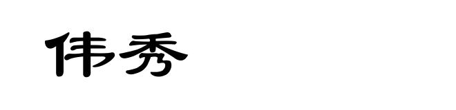伟秀