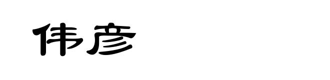 伟彦