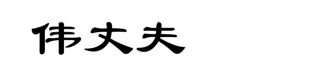 伟丈夫