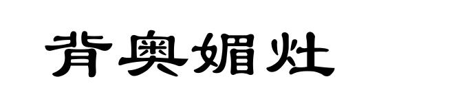 背奥媚灶