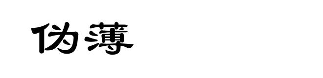 伪薄