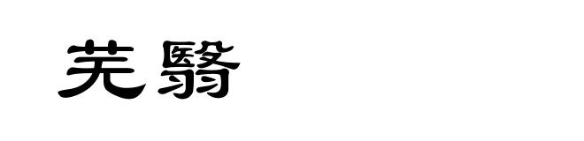 芜翳