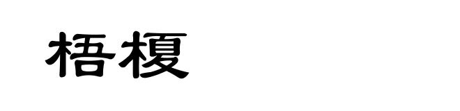梧榎