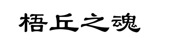 梧丘之魂