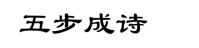 五步成诗
