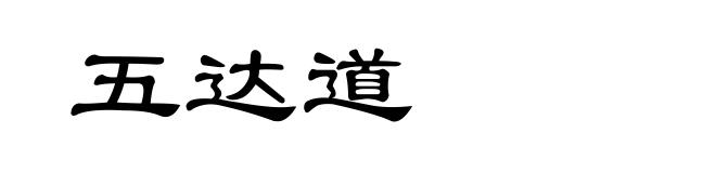 五达道