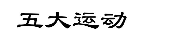 五大运动