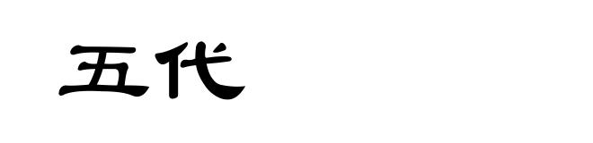 五代